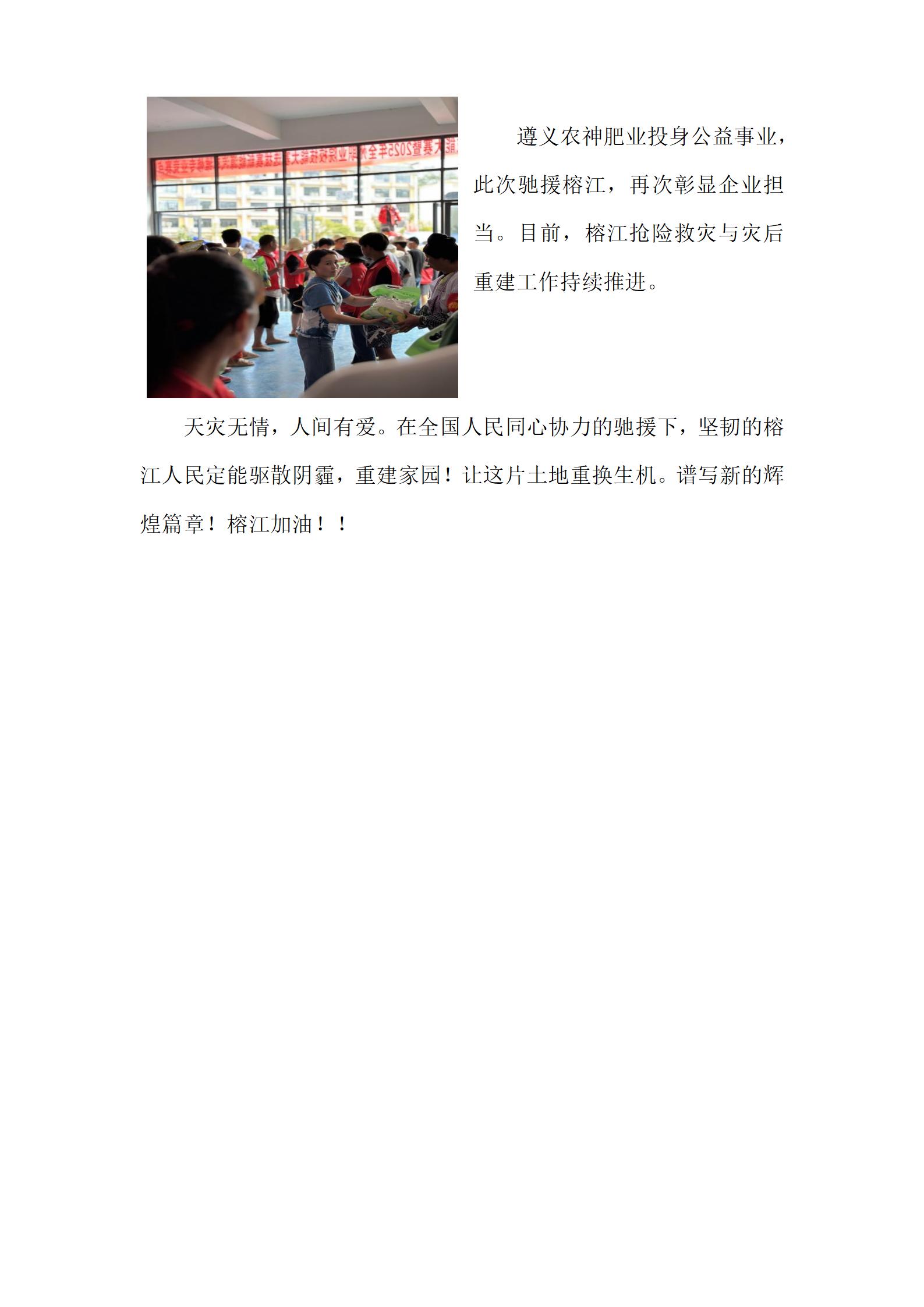 遵义农神肥业驰援榕江洪灾(3)_02.jpg
